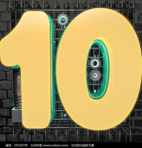 中文数字10的创意变身 数字文化的神奇进化